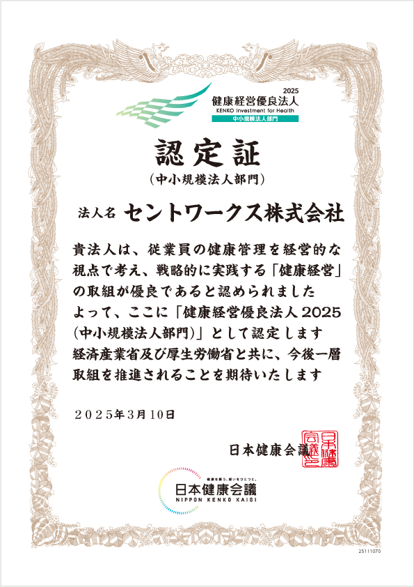 健康経営優良法人2025