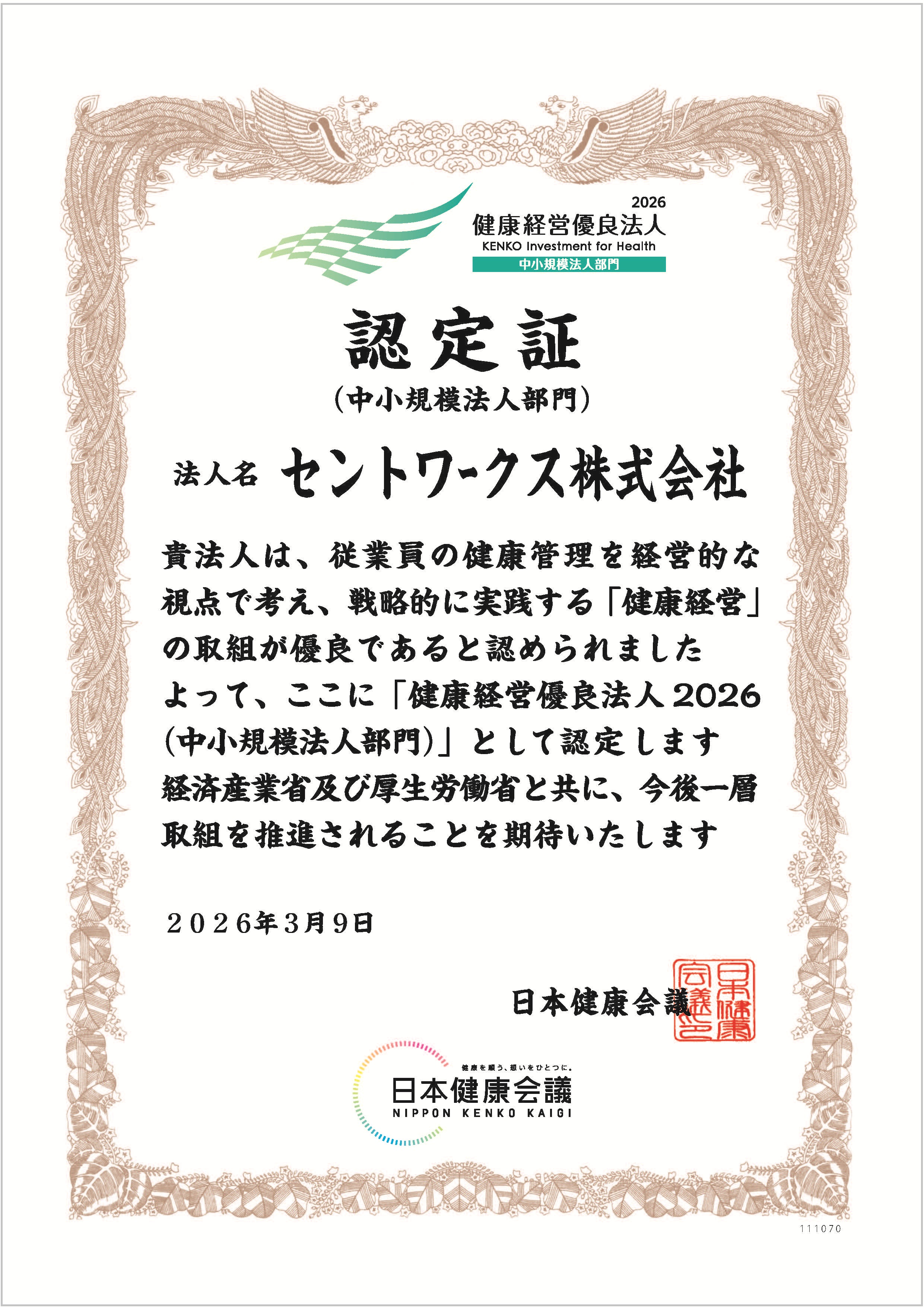 健康経営優良法人2026