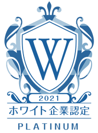 ホワイト企業認定プラチナ