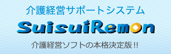 介護経営サポートシステム SuisuiRemon
