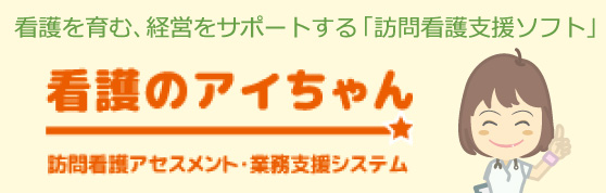 看護のアイちゃん 訪問看護アセスメント・業務支援システム