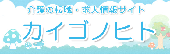 介護の転職・求人情報サイト カイゴノヒト