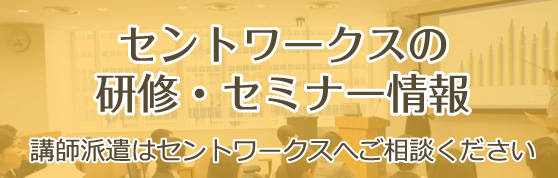 セントワークスの研修・セミナー情報