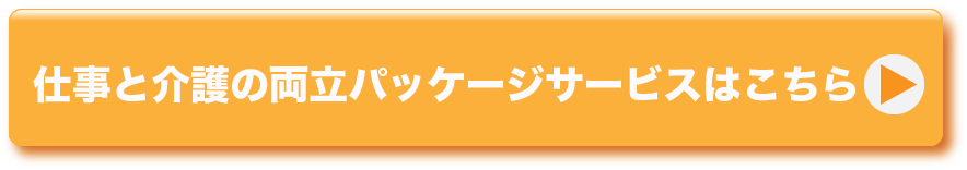 仕事と介護の両立パッケージサービスはこちら