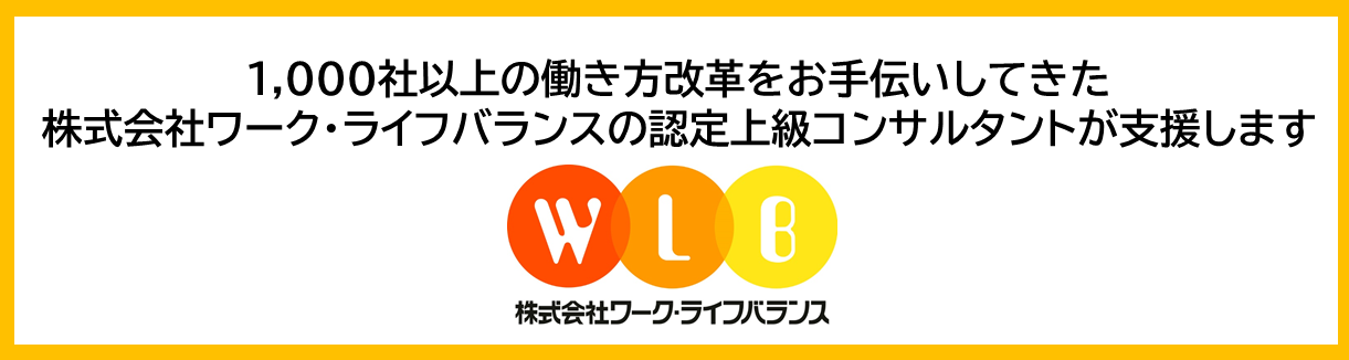 株式会社ワーク・ライフバランスの認定上級コンサルタントが支援します