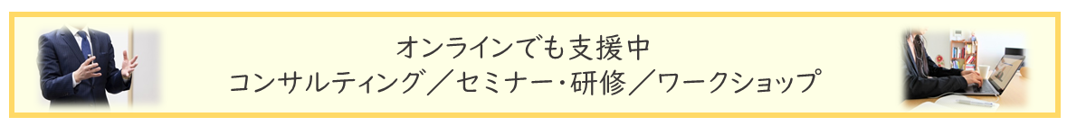 オンラインでもコンサルティングを受け付けています