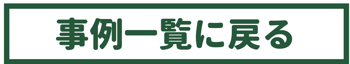 事例一覧に戻る