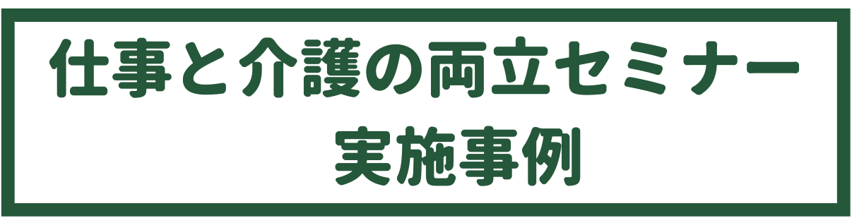 仕事と介護の両立セミナー実施事例へ