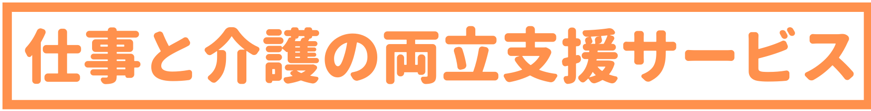 仕事と介護の両立支援サービス