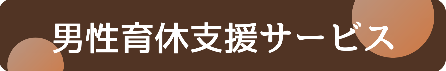 男性育休支援サービス