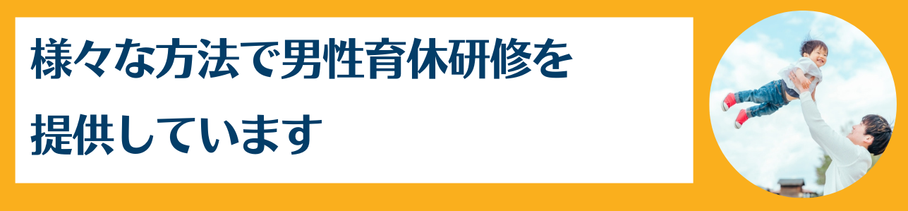 様々な方法で男性育休研修を提供しています