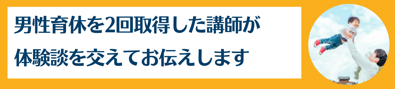 「男性育休を2回取得した講師が体験談を交えてお伝えします