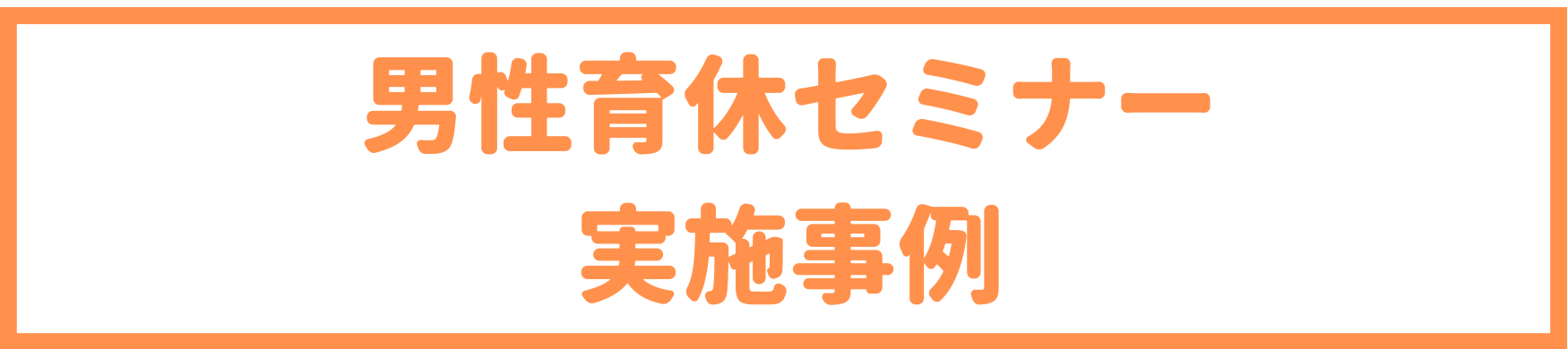 男性育休セミナー実施事例へ