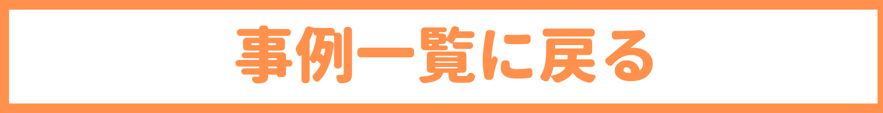 事例一覧に戻る