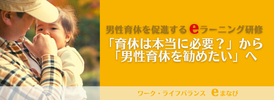 男性育休を促進するeワーク・ライフバランスeまなび<br>