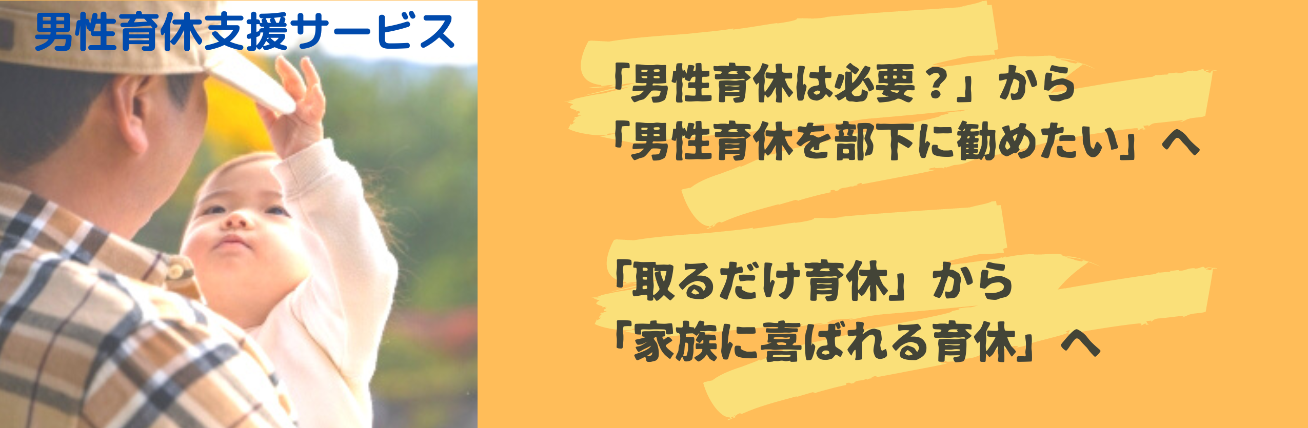 「男性育休は必要?」から「男性育休を部下に勧めたい」へ 「取るだけ育休」から「家族に喜ばれる育休」へ
