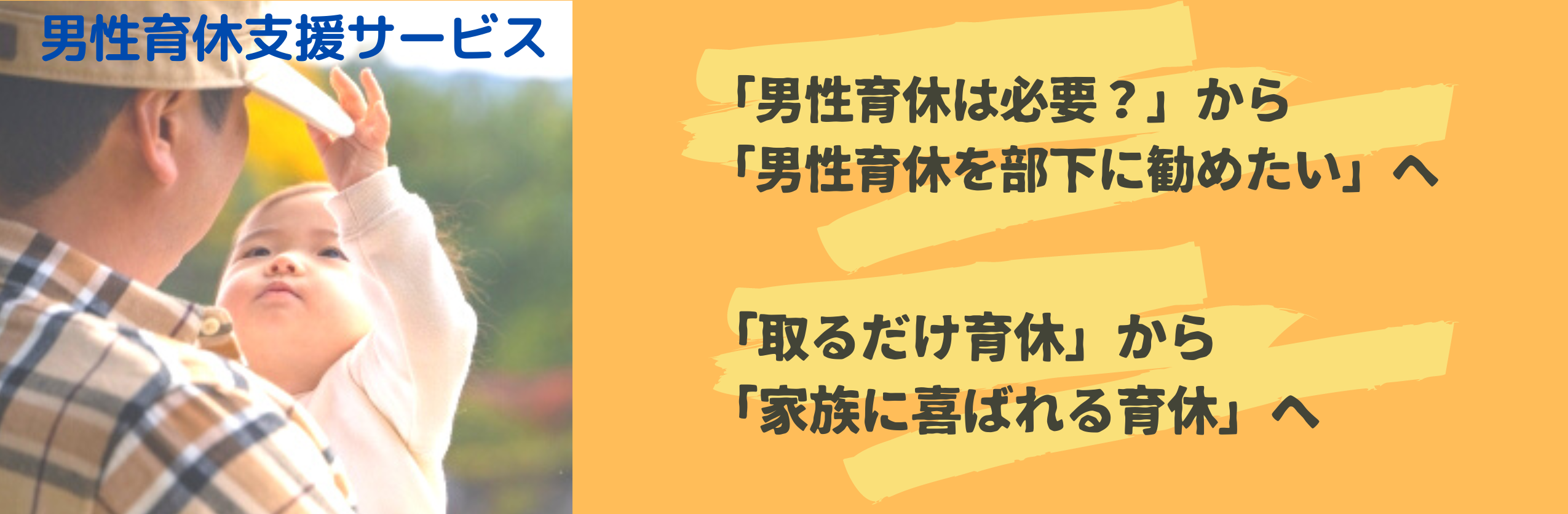 「男性育休は必要？」から「男性育休を部下に勧めたい」へ　「取るだけ育休」から「家族に喜ばれる育休」へ  