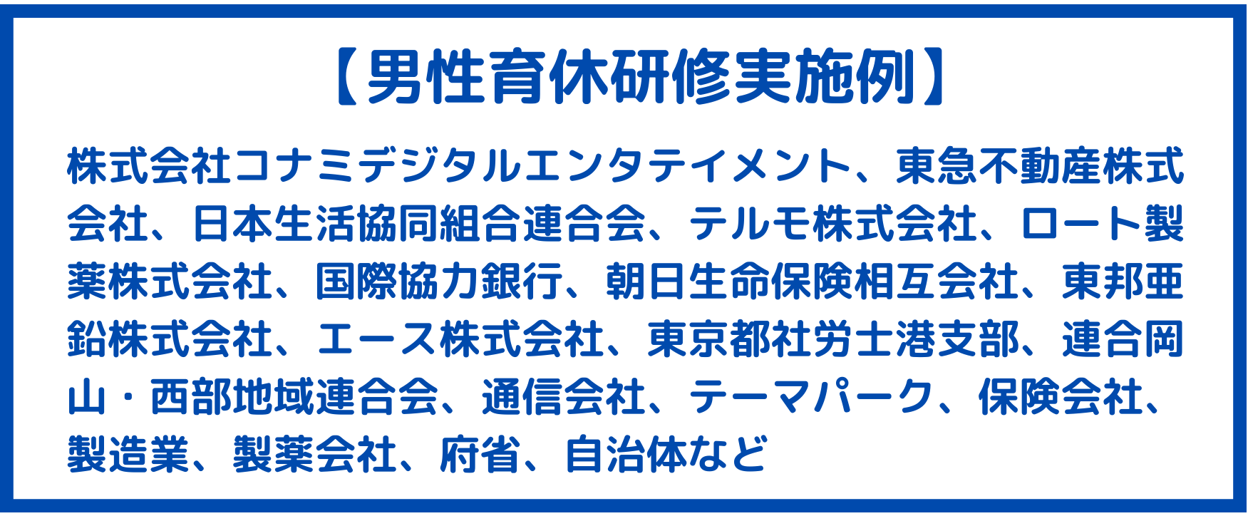 男性育休研修実施例