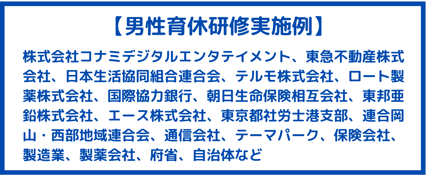 男性育休研修実施例 