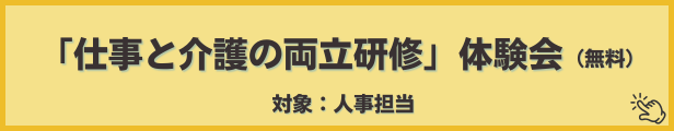 仕事と介護の両立セミナーを開催します