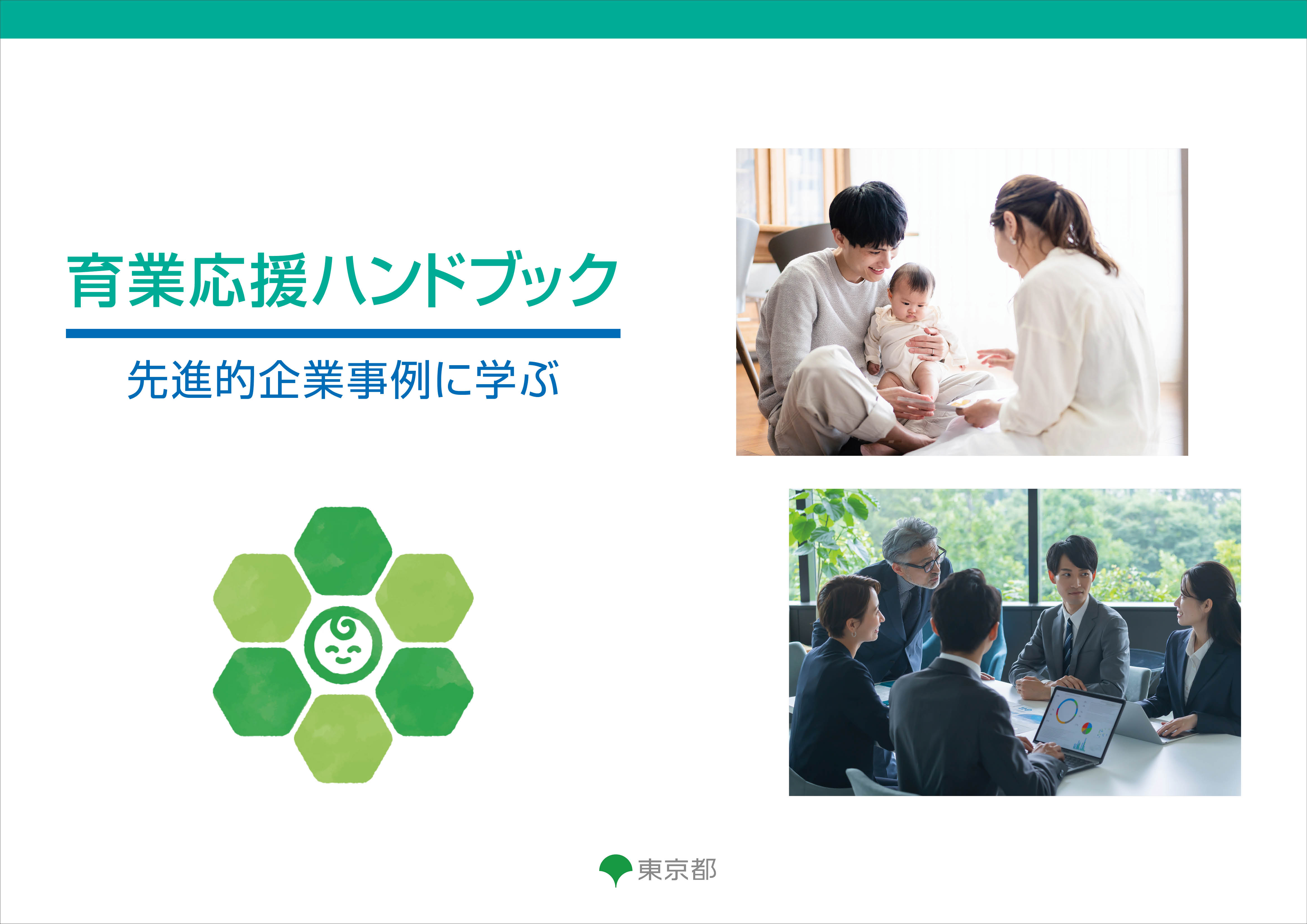 育業応援ハンドブックとは