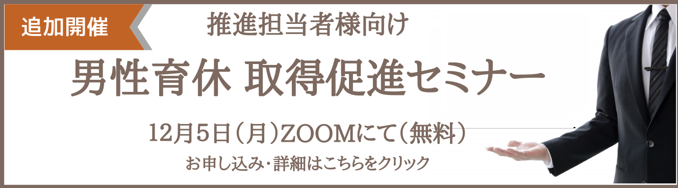 男性育休セミナーを開催します