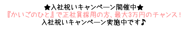 ★入社祝いキャンペーン開催中★『かいごのひと』で正社員採用の方、最大3万円のチャンス！入社祝いキャンペーン実施中です♪