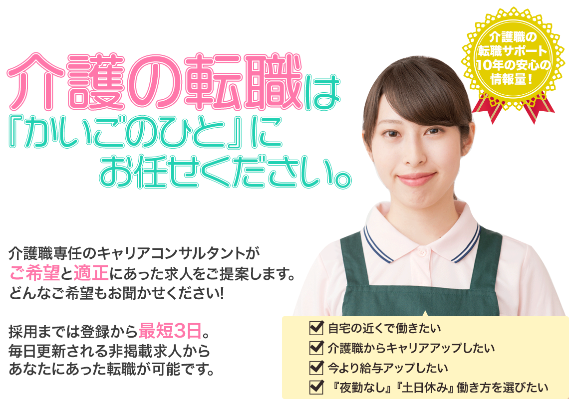 介護の転職は『かいごのひと』にお任せください。介護職専任のキャリアコンサルタントがご希望と適正にあった求人をご提案します。